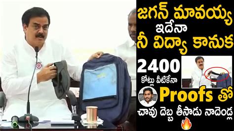 Nadendla Manohar Revealed Scam Behind Ys Jagan Vidya Kanuka With Proofs Pawan Kalyan Sahithi