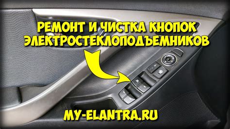 Ремонт и чистка кнопок стеклоподъемников Hyundai Elantra/Avante MD ...