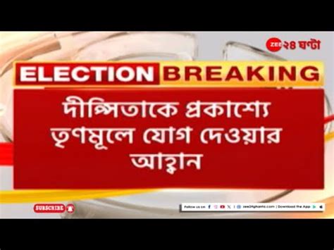 Lok Sabha Election Result দপসত ধরক তণমল যগদনর পরসতব