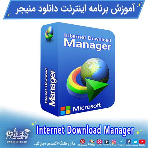 پکیج آموزشی برنامه اینترنت دانلود منیجر دوره جامع برنامه Idm اکسیرعلم