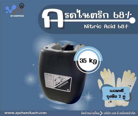 กรดไนตริก กรดดินประสิว Nitric Acid 68 Th