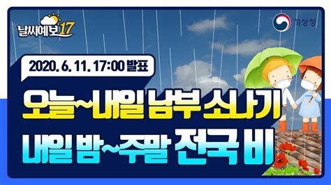 날씨예보17 오늘~내일 남부 소나기 내일 밤~주말 전국 비 6월 11일 17시 발표 Youtube