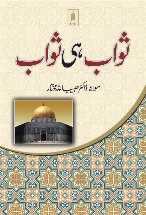 Sawab hi Sawab | Urdu | idara.com | India's leading Islamic Book Store