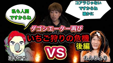 【もんじょりvsヨギママ】いちご狩りがピンチ！？〜後編〜 だっすー ツイキャス ツイキャス切り抜き 切り抜き もんじょりヨギママ