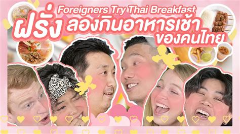 ฝรั่งลองกินอาหารเช้าของคนไทย L Foreigners Try Thai Breakfast ข้อมูล