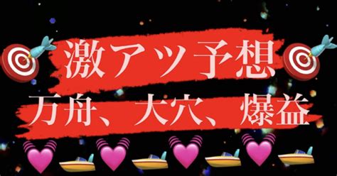 🔥厳選予想🔥若松4r💖中配当狙い⭐️高配当狙い💖回収率を重視予想🔥期待度max🌪16時41分〆切 ️‍🔥 ️‍🔥｜競艇予想士🚤るり🚤プロ予想💓｜note