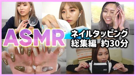 ASMRネイルタッピングをまとめてみた寝落ち用32分 YouTube