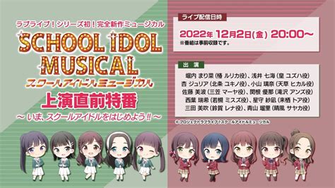 ラブライブ！シリーズ初 完全新作ミュージカル上演直前特番｜ニコニコインフォ