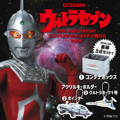 ウルトラセブン 55th Anniversary コンテナandアクリルキーホルダー2種付きbook 円谷ステーション ウルトラマン、円谷