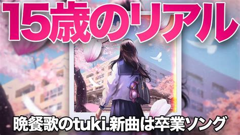 【中3女子】晩餐歌のtuki新曲「サクラキミワタシ」は“新世代の卒業ソング” Youtube