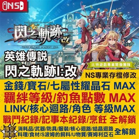 【ns】 英雄傳說 閃之軌跡 1 改 I 改 專業存檔修改 Ns 金手指 適用nintendo Switch 蝦皮購物