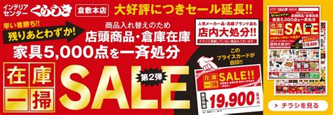 在庫一掃SALE第2弾開催 インテリアセンターくらしき 大好評につき第2弾 残りあとわずか 商品入れ替えのため店頭商品倉庫在