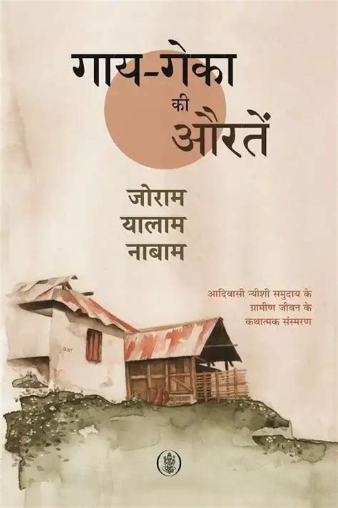 Gay Geka Ki Auratein by Joram Yalam Nabam गय गक क औरत जरम यलम नबम