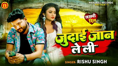 Rishu Singh का दर्दभरागाना जुदाई जान ले ली बेवफाईगज़ल Judai