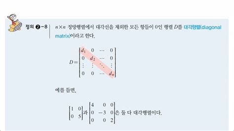 선형대수학 3주차강의 특수한 행렬part1 Youtube