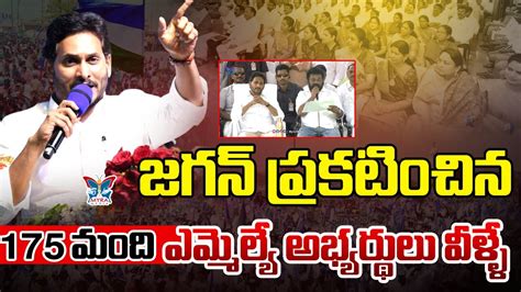 Ycp 175 మంది ఎమ్మెల్యే అభ్యర్థులు వీళ్ళే 175 Ysrcp Final List