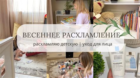 ВЕСЕННЕЕ РАСХЛАМЛЕНИЕ | УБОРКА В ДЕТСКОЙ | ПРО СЕБЯ НЕ ЗАБЫВАЕМ | УХОД ...