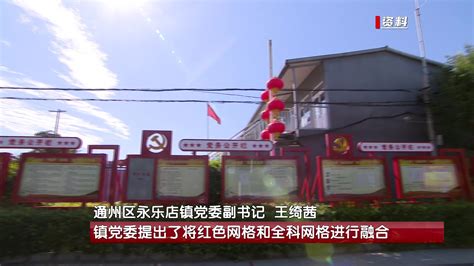 永乐店镇：党建引领多元共治 激发基层治理新活力北京时间