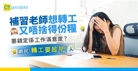 【職場熱話】想轉工但現職人工太吸引點算好？網民：轉工要趁早 Ctgoodjobs 職場資訊