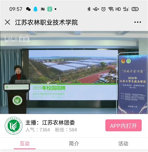 学院举办“百校千企万岗”江苏大学生就业帮扶“送岗直通车”直播荐岗活动（镇江专场） 江苏农林职业技术学院