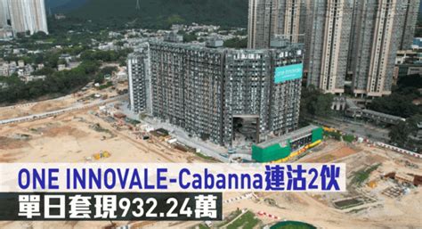 新盘成交｜one Innovale Cabanna连沽2伙 单日套现93224万 星岛日报