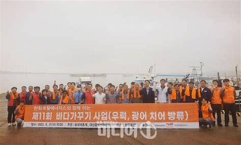 한화토탈에너지스 어족자원 보호와 ‘제 11회 바다가꾸기 사업 개최