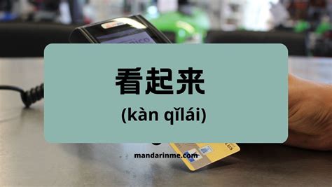 Penggunaan Kan Qilai Dalam Bahasa Mandarin