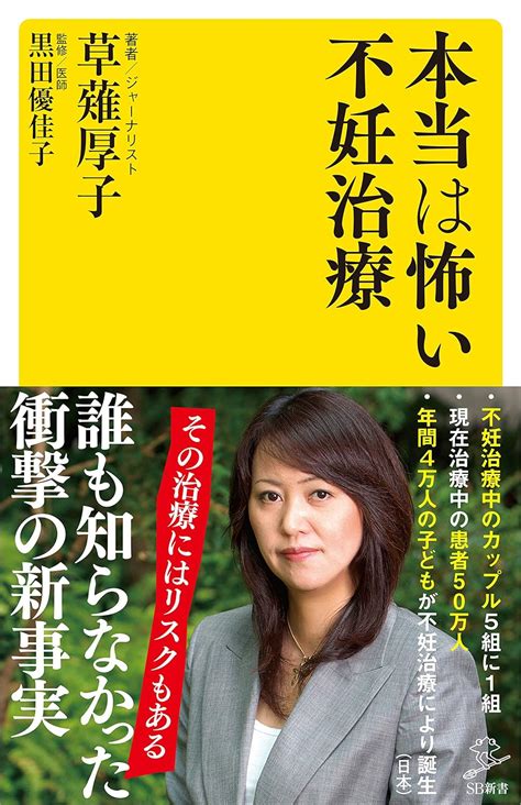 Jp 本当は怖い不妊治療 Sb新書 Ebook 草薙 厚子 黒田 優佳子 本