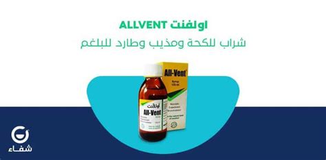 اولفنت Allvent شراب للكحة ومذيب وطارد للبلغم