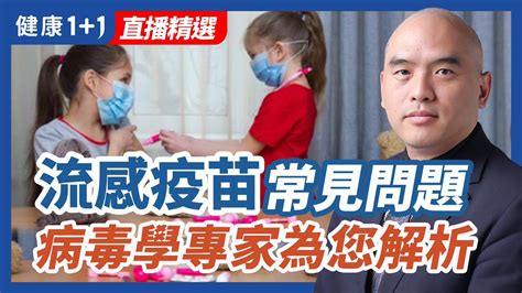 大纪元 中国新闻 On Twitter Rt 1health1 流感疫苗常見問題 病毒學專家為您解析 流感疫苗 突變 免疫力