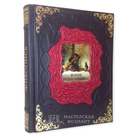 Книга «Великие русские художники» | Мастерская Фолиант