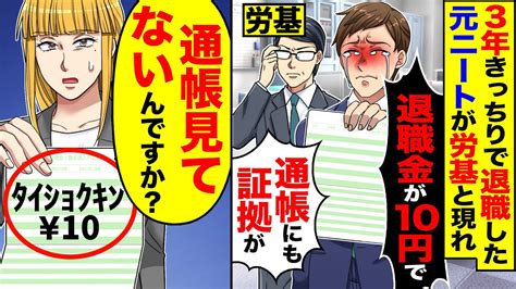 【スカッと】3年きっちりで退職した元ニート新人が労基と現れ「退職金が10円で」「通帳にも証拠が」→「通帳見てないんですか？」【漫画】【漫画動画