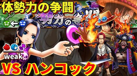 【サウスト】opts〔体勢力の争闘〕vs ハンコック 職業限定 海賊王萬千風暴 Youtube