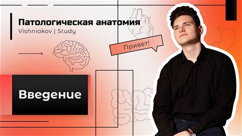 Патологическая анатомия | ВВЕДЕНИЕ - YouTube