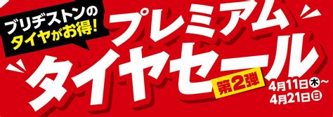 プレミアムタイヤセール開催します！【タイヤ 夏 冬 お買い得に】 店舗おススメ情報 タイヤ館 十和田