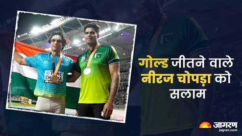 Neeraj Chopra अरशद भूले Pak का झंडा तो नीरज चोपड़ा के इस अंदाज ने जीता