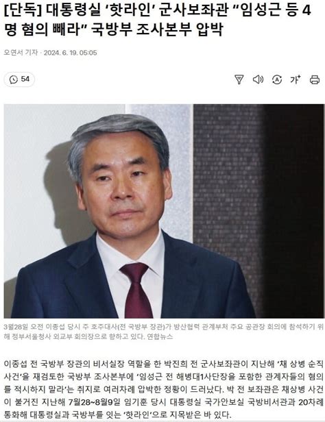 뽐뿌 단독 대통령실 임성근 등 4명 혐의 빼라 국방부 조사본부 압박