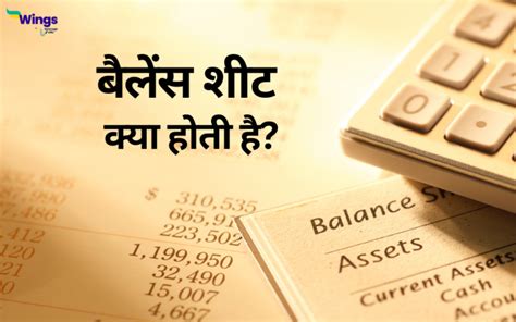 जानिए Balance Sheet In Hindi क्या होती है और यह क्यों महत्वपूर्ण होती है Leverage Edu