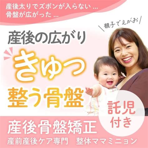 【託児付き】京都・京田辺の産後骨盤矯正専門整体 産前産後ケア専門院 整体ママミニョン