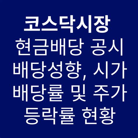 2023년 코스닥 현금배당 현황 분석 배당성향 시가배당률 및 주가등락률