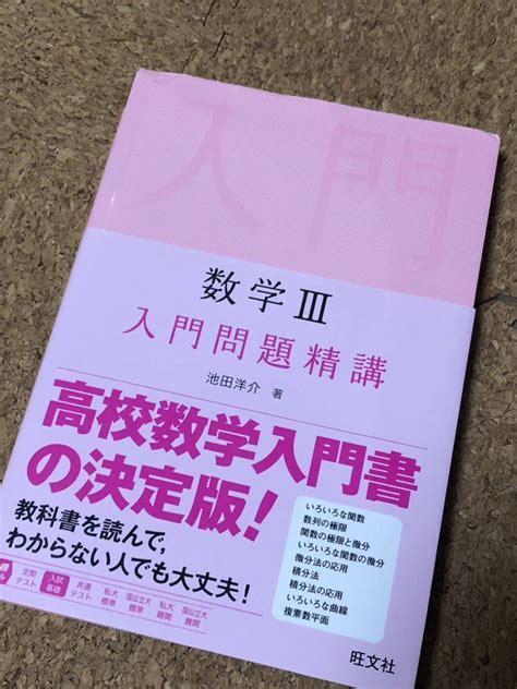 【やや傷や汚れあり】高校数学入門書 数学Ⅲ 入門問題精講 カバー・帯付き 池田洋介 旺文社 大学入試基礎の落札情報詳細 ヤフオク落札価格