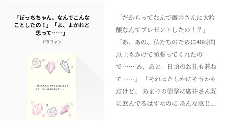 1 「ぼっちちゃん、なんでこんなことしたの！」「よ、よかれと思って」 「ぼっちちゃん！」「に、 Pixiv