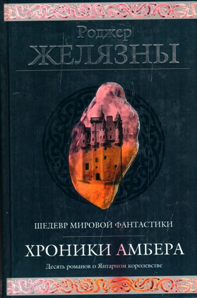 Хроники Амбера | Желязны Роджер - купить с доставкой по выгодным ценам ...