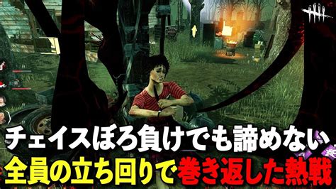 全くチェイス持たない日でも、協力と立ち回りでアツい試合は作れる【dbd】【サバイバーvsヒルビリー】 Youtube