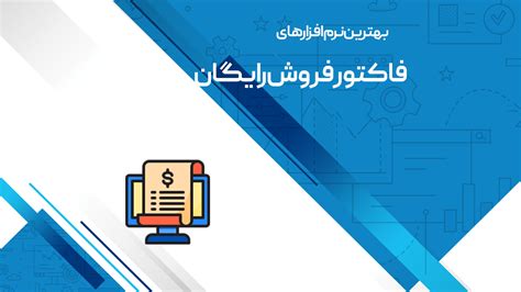 10 تا بهترین نرم افزار فاکتور فروش رایگان جدول مشخصات کامل