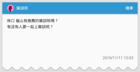 駕訓班 機車板 Dcard