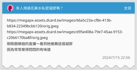 有人用過花美水私密凝膠嗎？ 女孩板 Dcard