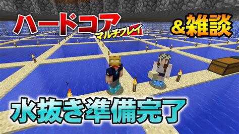 【マインクラフト】88 水抜き準備完了（live用） 孤島生活 ハードコアマルチプレイ Youtube