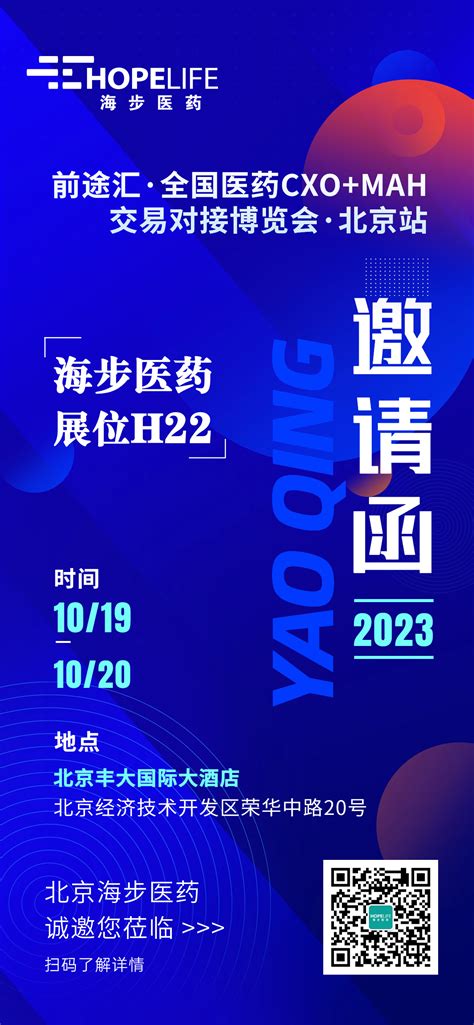 《邀请函》20231019 1020日，海步医药邀您共聚北京【医药cxomah交易对接博览会】【官方网站】北京海步医药科技有限公司