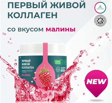 Живой коллаген COLLA GEN Первый живой коллаген МАЛИНА ХАЛЯЛЬ | отзывы